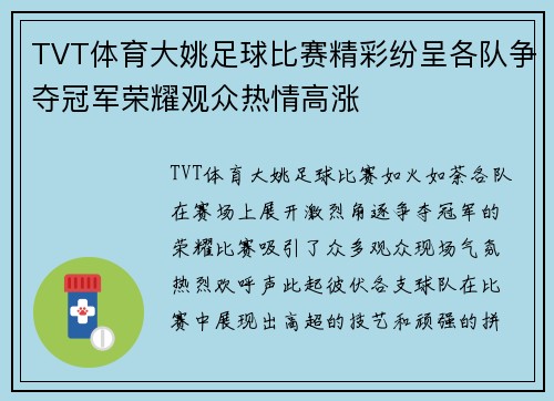 TVT体育大姚足球比赛精彩纷呈各队争夺冠军荣耀观众热情高涨