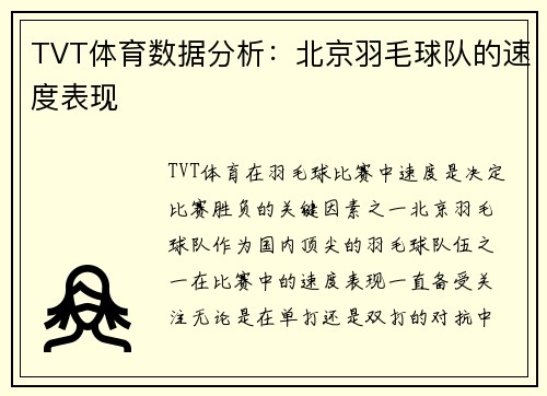 TVT体育数据分析：北京羽毛球队的速度表现