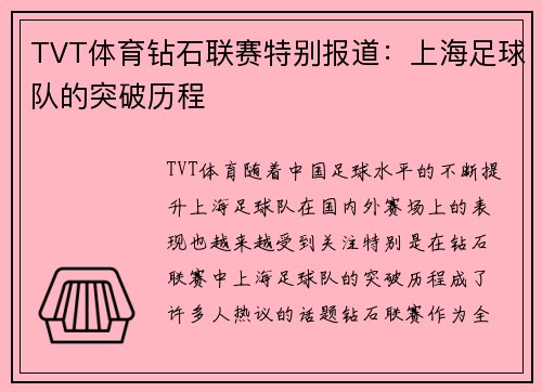 TVT体育钻石联赛特别报道：上海足球队的突破历程