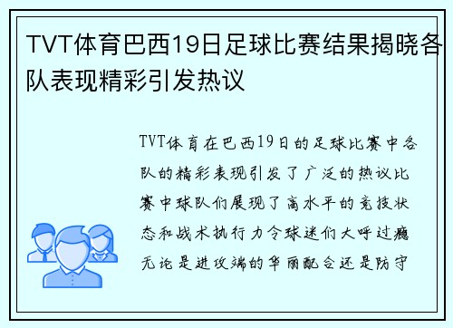 TVT体育巴西19日足球比赛结果揭晓各队表现精彩引发热议