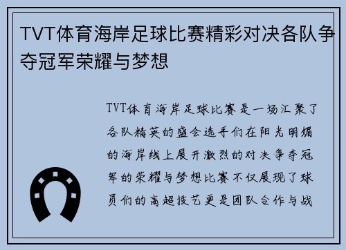 TVT体育海岸足球比赛精彩对决各队争夺冠军荣耀与梦想