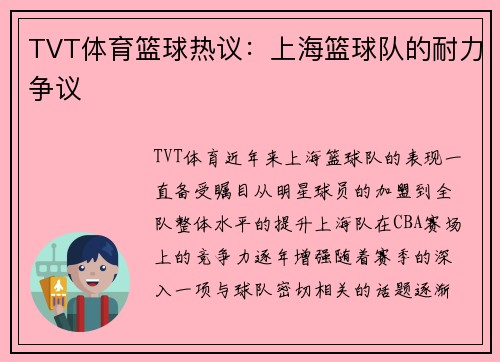 TVT体育篮球热议：上海篮球队的耐力争议