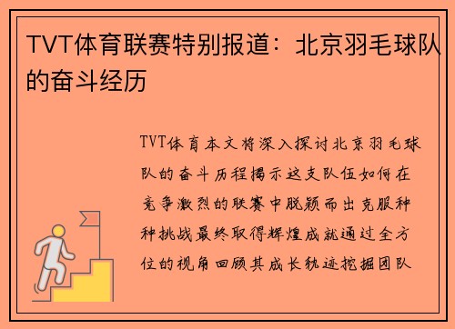 TVT体育联赛特别报道：北京羽毛球队的奋斗经历