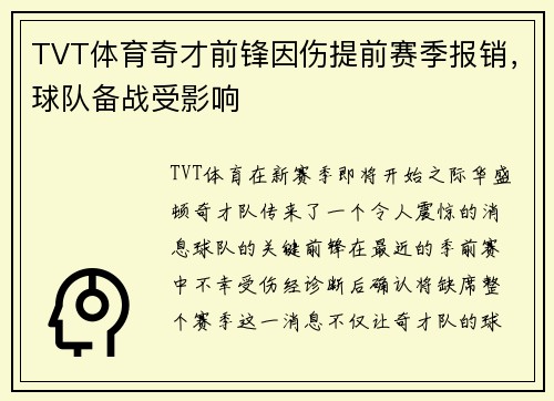 TVT体育奇才前锋因伤提前赛季报销，球队备战受影响