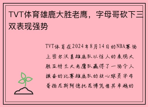 TVT体育雄鹿大胜老鹰，字母哥砍下三双表现强势