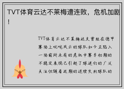 TVT体育云达不莱梅遭连败，危机加剧！
