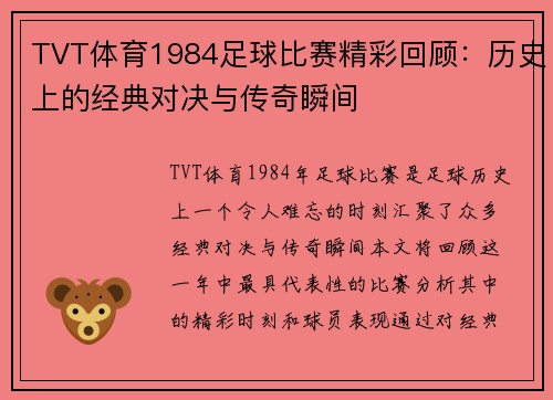 TVT体育1984足球比赛精彩回顾：历史上的经典对决与传奇瞬间