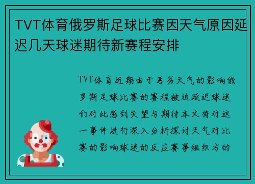 TVT体育俄罗斯足球比赛因天气原因延迟几天球迷期待新赛程安排
