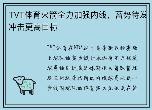 TVT体育火箭全力加强内线，蓄势待发冲击更高目标