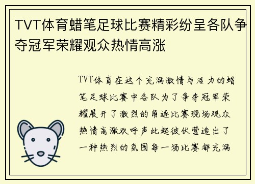 TVT体育蜡笔足球比赛精彩纷呈各队争夺冠军荣耀观众热情高涨