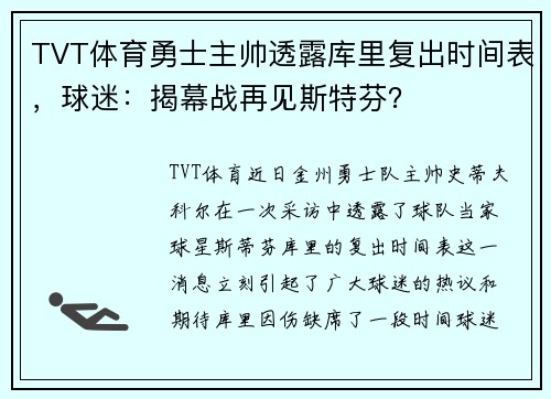 TVT体育勇士主帅透露库里复出时间表，球迷：揭幕战再见斯特芬？