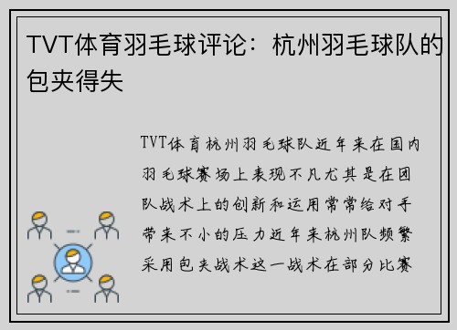 TVT体育羽毛球评论：杭州羽毛球队的包夹得失