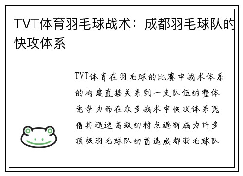 TVT体育羽毛球战术：成都羽毛球队的快攻体系
