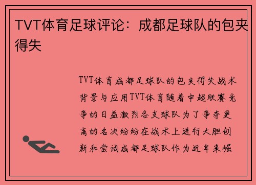 TVT体育足球评论：成都足球队的包夹得失
