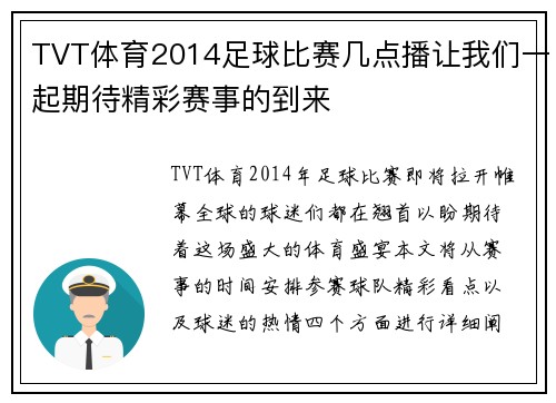 TVT体育2014足球比赛几点播让我们一起期待精彩赛事的到来