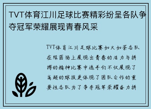 TVT体育江川足球比赛精彩纷呈各队争夺冠军荣耀展现青春风采