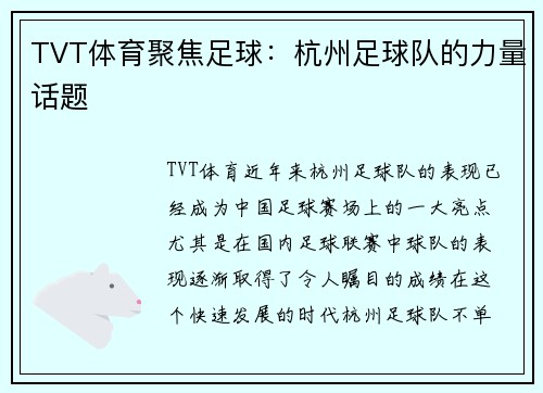 TVT体育聚焦足球：杭州足球队的力量话题