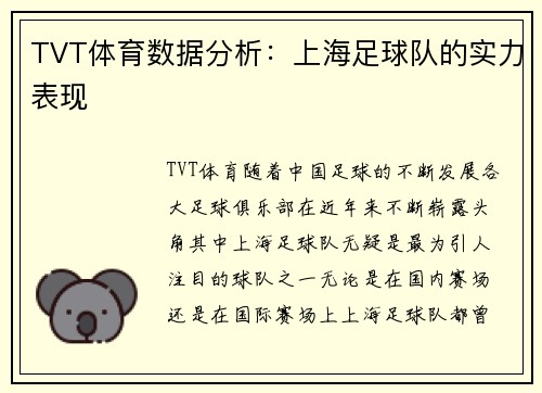 TVT体育数据分析：上海足球队的实力表现