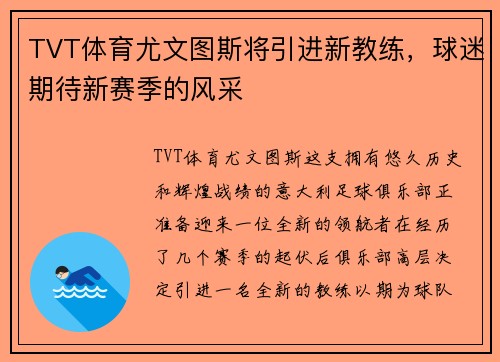 TVT体育尤文图斯将引进新教练，球迷期待新赛季的风采