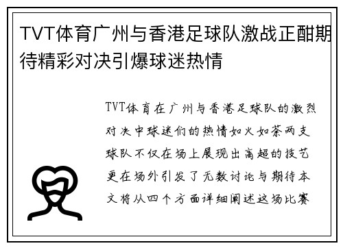 TVT体育广州与香港足球队激战正酣期待精彩对决引爆球迷热情