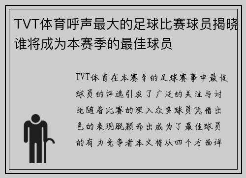 TVT体育呼声最大的足球比赛球员揭晓谁将成为本赛季的最佳球员