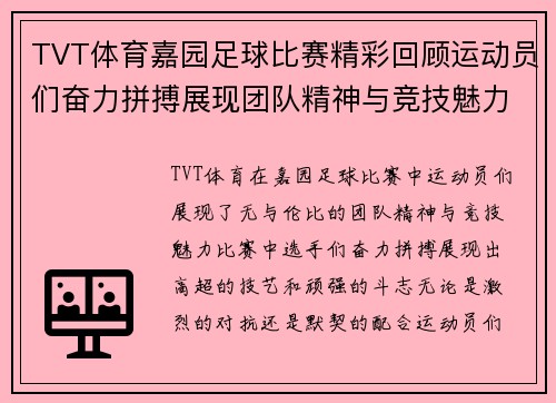 TVT体育嘉园足球比赛精彩回顾运动员们奋力拼搏展现团队精神与竞技魅力