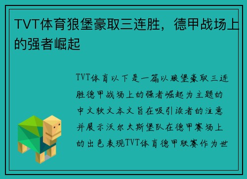 TVT体育狼堡豪取三连胜，德甲战场上的强者崛起