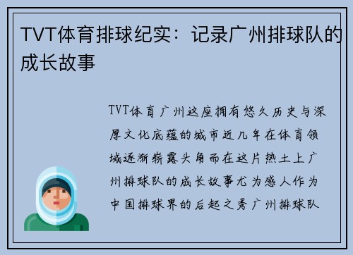 TVT体育排球纪实：记录广州排球队的成长故事