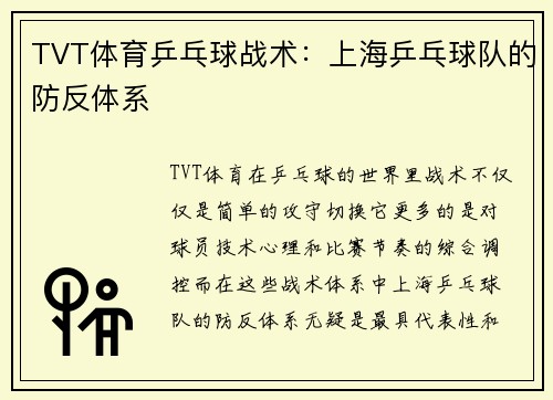 TVT体育乒乓球战术：上海乒乓球队的防反体系