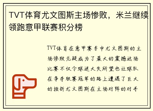 TVT体育尤文图斯主场惨败，米兰继续领跑意甲联赛积分榜