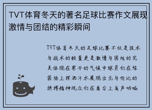 TVT体育冬天的著名足球比赛作文展现激情与团结的精彩瞬间