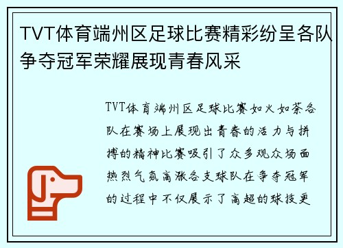 TVT体育端州区足球比赛精彩纷呈各队争夺冠军荣耀展现青春风采