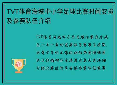 TVT体育海城中小学足球比赛时间安排及参赛队伍介绍