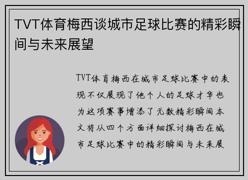 TVT体育梅西谈城市足球比赛的精彩瞬间与未来展望