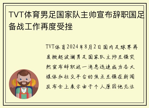 TVT体育男足国家队主帅宣布辞职国足备战工作再度受挫