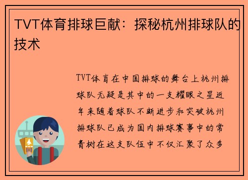 TVT体育排球巨献：探秘杭州排球队的技术
