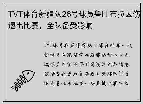 TVT体育新疆队26号球员鲁吐布拉因伤退出比赛，全队备受影响