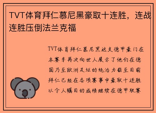 TVT体育拜仁慕尼黑豪取十连胜，连战连胜压倒法兰克福