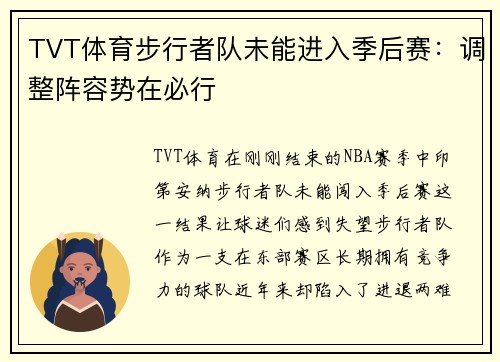 TVT体育步行者队未能进入季后赛：调整阵容势在必行
