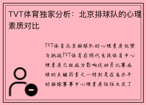 TVT体育独家分析：北京排球队的心理素质对比