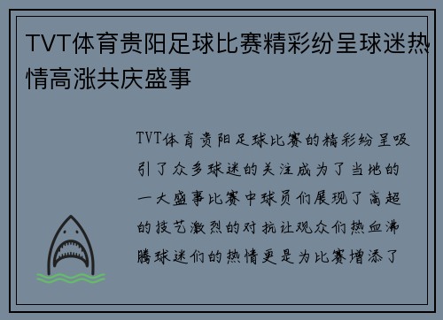 TVT体育贵阳足球比赛精彩纷呈球迷热情高涨共庆盛事