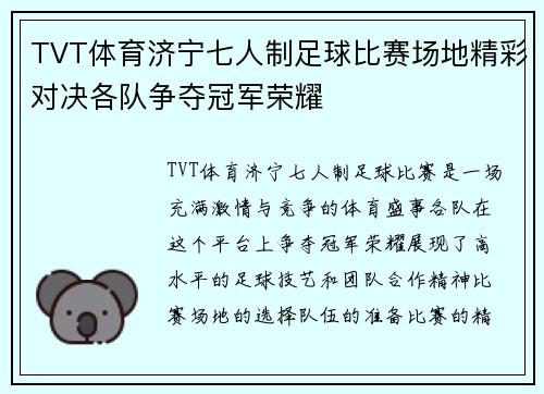 TVT体育济宁七人制足球比赛场地精彩对决各队争夺冠军荣耀