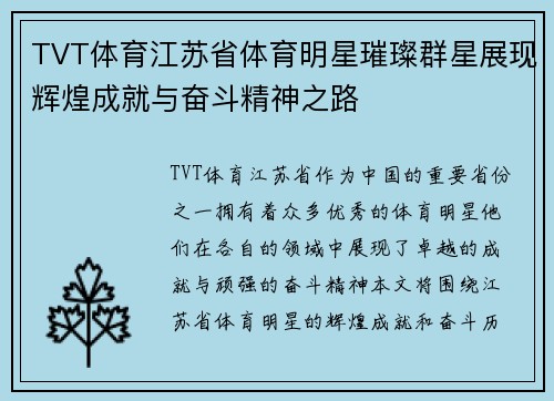 TVT体育江苏省体育明星璀璨群星展现辉煌成就与奋斗精神之路