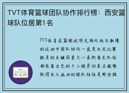 TVT体育篮球团队协作排行榜：西安篮球队位居第1名