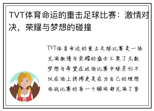 TVT体育命运的重击足球比赛：激情对决，荣耀与梦想的碰撞