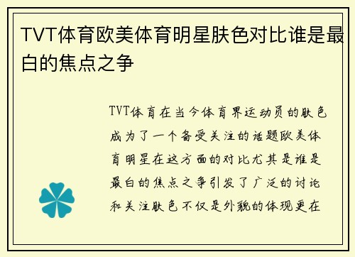 TVT体育欧美体育明星肤色对比谁是最白的焦点之争