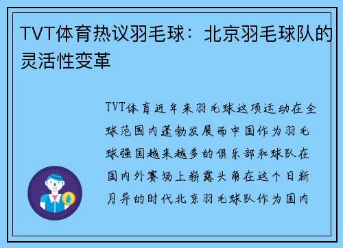 TVT体育热议羽毛球：北京羽毛球队的灵活性变革