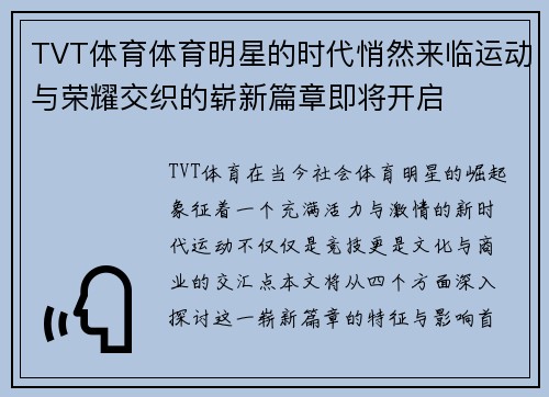 TVT体育体育明星的时代悄然来临运动与荣耀交织的崭新篇章即将开启