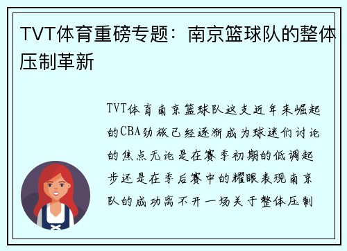 TVT体育重磅专题：南京篮球队的整体压制革新