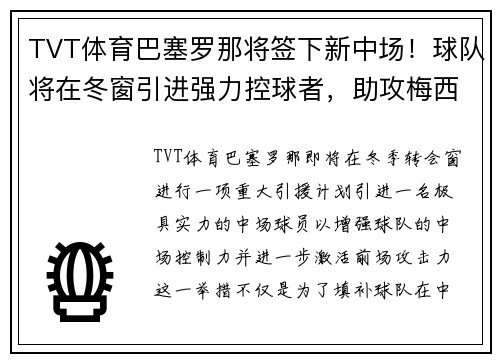 TVT体育巴塞罗那将签下新中场！球队将在冬窗引进强力控球者，助攻梅西进一步提升进攻效率